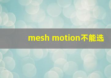 mesh motion不能选